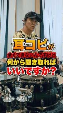 【質問です!!】 耳コピが全くでき無いんですけど､ 何から聞き取れば良いですか？ #ドラム #ドラマー #耳コピ