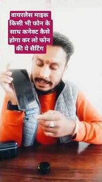 wireless mic को फ़ोन से कैसे कनेक्ट करें?