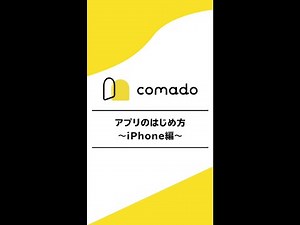 Comado（コマド）アプリのはじめかた 〜iPhone編〜