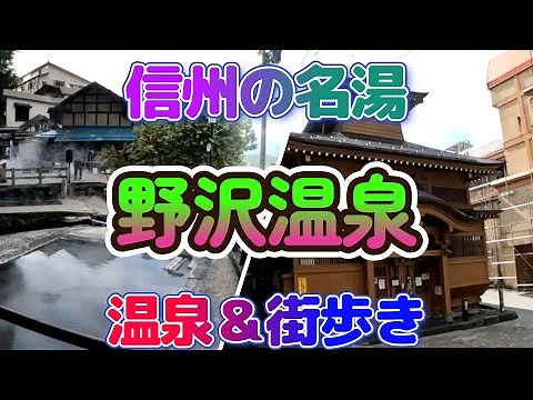 信州の名湯・野沢温泉を満喫～街歩き・温泉したよ～