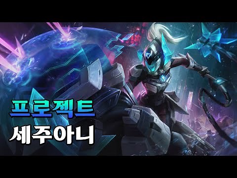 프로젝트 세주아니 (PROJECT Sejuani Skin Spotlight)