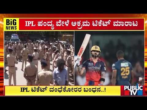 IPL ಟಿಕೆಟ್‌ ದಂಧೆಕೋರರ ಬಂಧನ | IPL Ticket