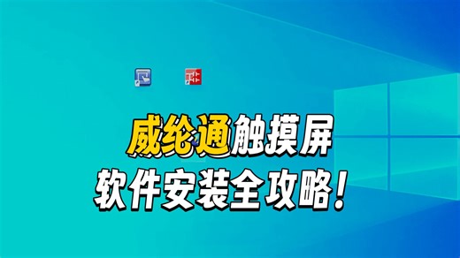 2安装触摸屏软件EB PRO