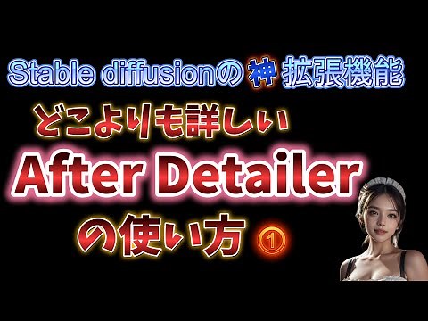 どこよりも詳しいAfter Detailer (adetailer)の使い方① 【Stable Diffusion】