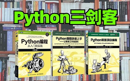 【附PDF】Python“三剑客”零基础小白入门的最强神器！从入门到精通这三本书全搞定,小白无门槛书籍