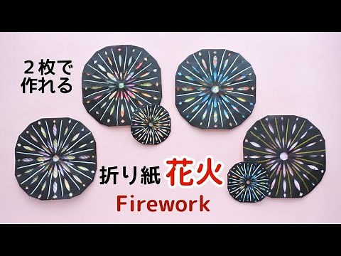 折り紙【花火】の作り方＊How to make Origami Firework