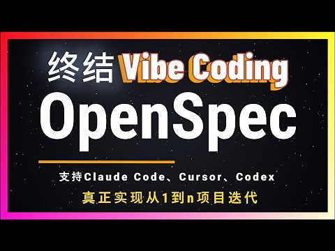 🚀开发者福音！现有项目用AI迭代？OpenSpec规范驱动开发！让AI按规范写代码，真正做到零失误！支持Cursor、Claude Code、Codex！比SpecKit更强大！三分钟为iOS新增功能