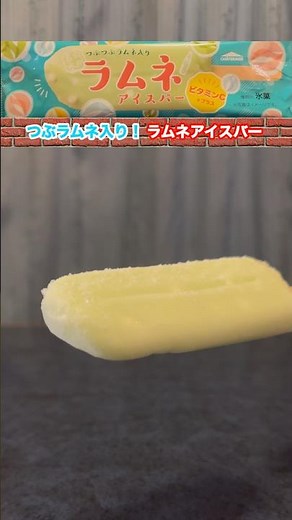 つぶラムネ入り爽快ラムネアイスバー初実食！