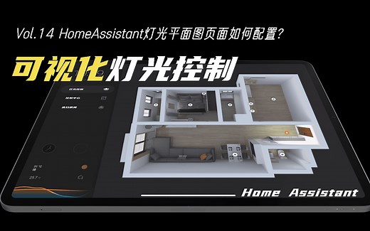 利用HomeAssistant平面图可视化控制，让你的智能设备控制更便捷