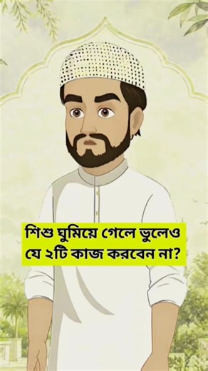 শিশু ঘুমালে এই ভুলগুলো করবেন না ⚠️ | Parenting Tips | Islamic Shorts|#waz #islamicshorts #aivideo