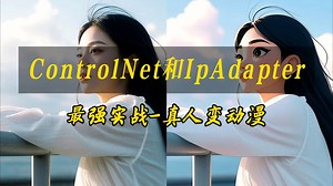 ControlNet和IpAdapter最强实战-真人变动漫