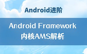 【Android进阶】Android Framework内核AMS解析