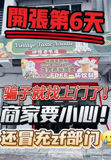 【新型骗局】各位商家注意⚠️‼️马上转发给你朋友 目前已经跑到马六甲来 #假冒自己是官方记者！要做假采访‼️ 有人report说他2018已经开始假冒了，我们相信他一定不止在一个区域行动。 做生意都很不容易了，希望各位同行小心！！帮忙转发，不要让任何一个人上当受骗🥹🥹🥹🥹 #憶味老面馆 #遇到诈骗 #诈骗 #scam #scammer