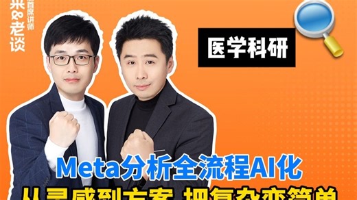 Meta分析全流程AI化从灵感到方案,把复杂变简单