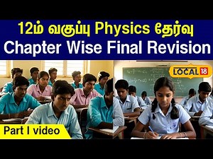 12th class exam Physics Preparation Tips Part I: Chapter Wise Final Revision #local18