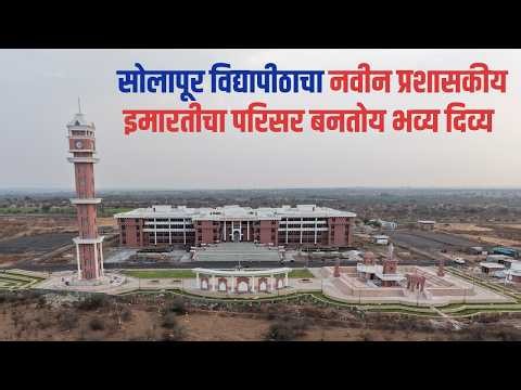 Solapur University | सोलापूर विद्यापीठाचा नवीन प्रशासकीय इमारतीचा परिसर बनतोय भव्य दिव्य