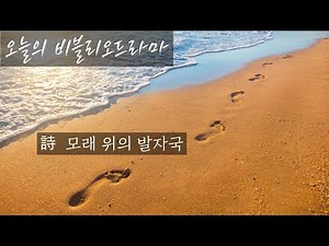 Today's Bibliodrama (Poem: Footprints on the Sand)