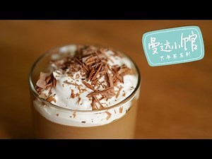[Eng Sub]巧克力慕斯【曼达小馆】下午茶系列第7集 Chocolate Mousse