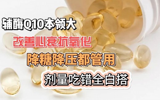 辅酶Q10本领大_哔哩哔哩_bilibili