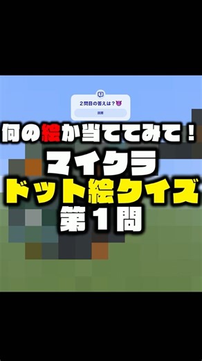 【これは何の絵？】マイクラドット絵クイズ#8 #ゲーム実況 #minecraft #マイクラ #難易度