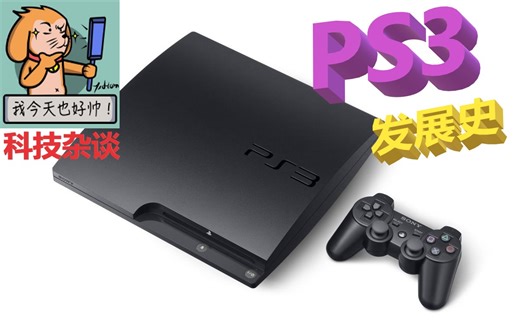 【科技杂谈59】走向破产的索尼SCE！索尼PS3主机发展历史第三期