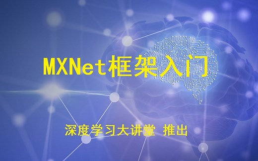 【深度学习大讲堂】首期第七讲：MXNet框架入门
