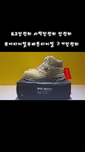안전화 사막안전화 안전화보아다이얼투버튼다이얼 고가안전화