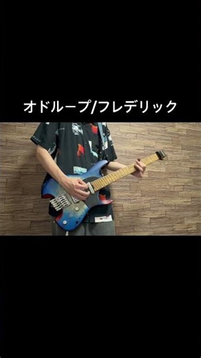 オドループのギターソロ弾いてみた！ #ギター #弾いてみた #フレデリック