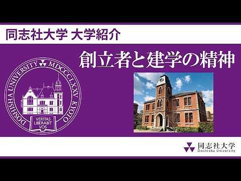 同志社大学紹介 ー 創立者と建学の精神ー