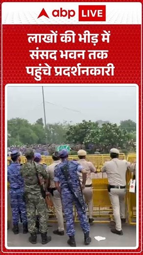 CJP Protest: लाखों की भीड़ में संसद भवन तक पहुंचे प्रदर्शनकारी |ABPLIVE