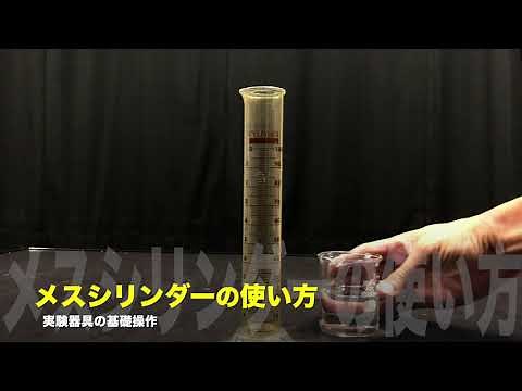メスシリンダーの使い方