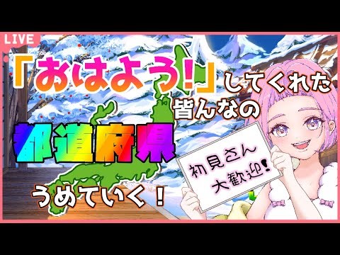 【#雑談 #朝活 】初見さん大歓迎♪みんなの出身地を教えて！あと一緒に誕生月を教えて？ 【 #新人VTuber saya² 】#地図埋め