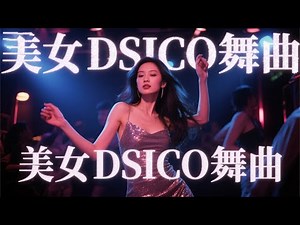 抖音最火DJ混音 - 夜店嗨爆舞曲合集💖男女情歌对唱舞台重低音慢摇车载大碟