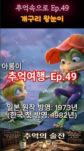(1970년대~1980년대) 추억의 만화 6탄(개구리 왕눈이 3D실사화)...