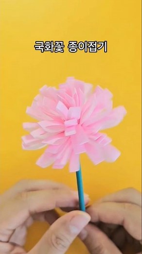 가을을 닮은 국화 종이접기 #origami #flowers #chrysanthemumflowers #familyactivity
