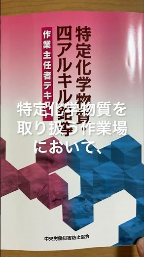 溶接ヒューム 特定化学物質・四アルキル鉛等作業主任者
