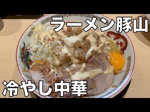 二郎系ラーメン 「ラーメン豚山 中野店」冷やし中華 0629