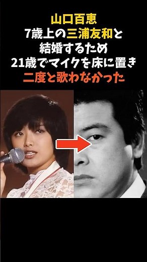 山口百恵が、日本武道館に白いマイクを置いて消えた日 #山口百恵 #三浦友和 #感動する話