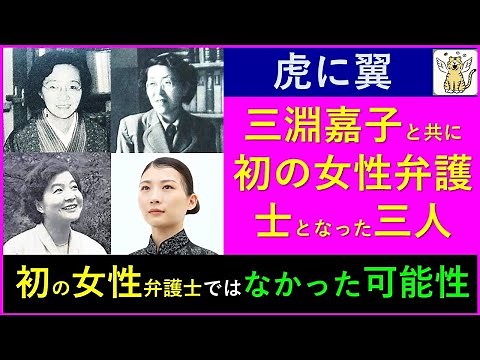 【虎に翼】三淵嘉子と共に日本で初めての女性弁護士になった女性たち・嘉子は裁判官に、正子は日弁連理事に、愛は国連総会に度々出席【史実考察】