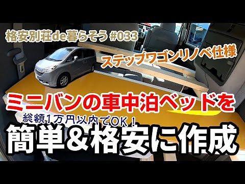 【車中泊車DIY】#033 ステップワゴンにリノベ用棚＆車中泊ベッドを自作する