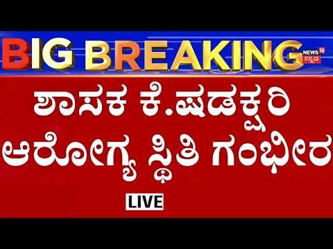 LIVE: Tiptur MLA K Shadakshari Hospitalized | ದೆಹಲಿಯಲ್ಲಿ ಶಾಸಕ ಕೆ. ಷಡಕ್ಷರಿ ಆಸ್ಪತ್ರೆಗೆ ದಾಖಲು!