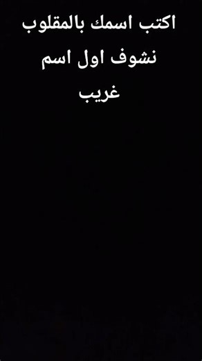 اكتب اسمك بالمقلوب في التعليقات#لايك _اشتراك