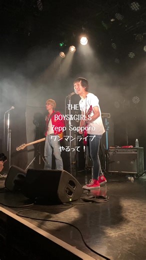 2026.3.1 Zepp Sapporoでボイガルがワンマンやるって！ シンゴさんからのお知らせ！ 2025.3.27 札幌ペニーレーン24 THE BOYS&GIRLS無料ワンマン 『少年少女の待ち合わせ』より （1曲目だけ撮影可） #ボイガル #少年少女の待ち合わせ #少年少女の札幌から #札幌