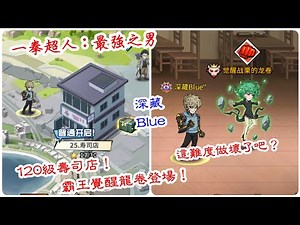 一拳超人：最強之男 120級的喜悅！原來壽司店的龍卷才是真正的億拳超人！這難度做壞了！