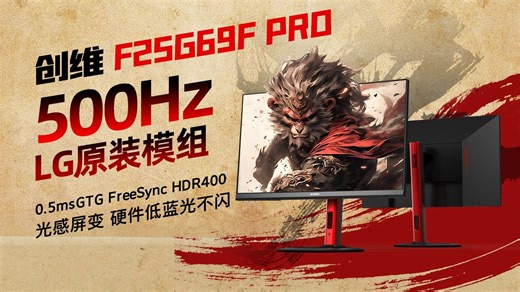 【0.5ms 500Hz】眼睛从此告别拖影！这台电竞显示器让我反应快过子弹？F25G69F PRO 0.5ms GTG LG原装模组 HDR400 硬件低蓝光