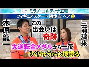【“奇跡の出会い”から五輪金メダルへ】りくりゅうペア（三浦璃来＆木原龍一）×荒川静香 「（SP失敗で）心が折れていた」｜フィギュアスケートペア｜ミラノ・コルティナ五輪
