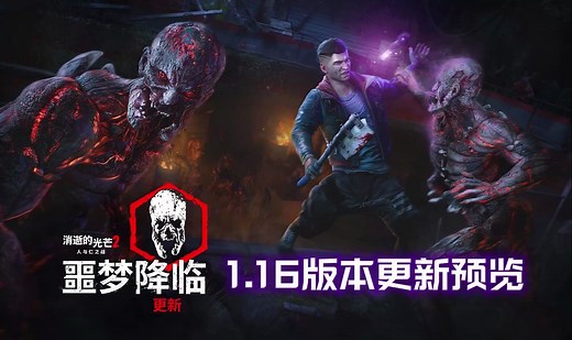 【消逝的光芒2】全网最全最细“噩梦降临”1.16版本更新预览 | 噩梦模式、游戏性调整、新功能、捆绑包预览 | Dying Light 2