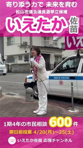 １期４年で市民相談６００件以上の【いえたか】佐苗 #エッセンシャルワーカーを支え抜く#がん対策#予防医療#看護師#介護職#4児の母#農家の娘#いえたか佐苗#いえたか応援#期日前投票#松山市#公明党