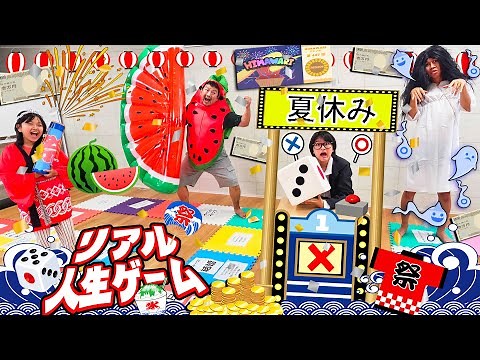 人生は大逆転だ！！夏休み！巨大リアル人生ゲーム！！himawari-CH