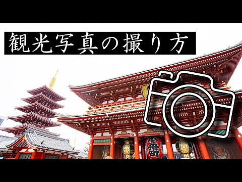 A beginner's guide to taking photos at tourist spots: How to take pictures and recommended equipm...